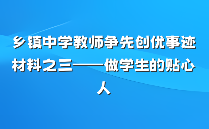 乡镇中学教师争先创优事迹材料之三——做学生的贴心人