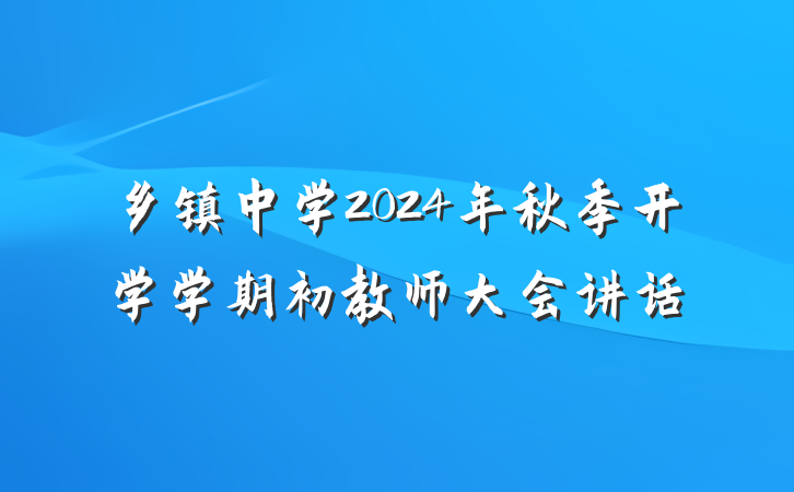 乡镇中学2024年秋季开学学期初教师大会讲话