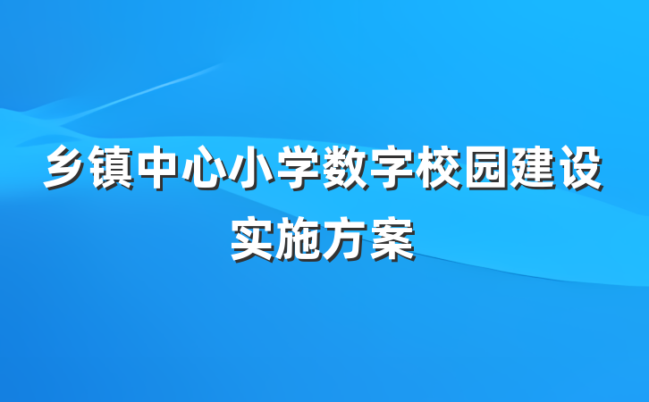 乡镇中心小学数字校园建设实施方案