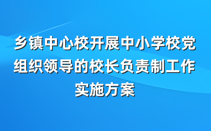 乡镇中心校开展中小学校党组织领导的校长负责制工作实施方案