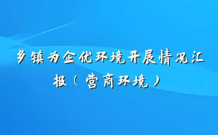 乡镇为企优环境开展情况汇报（营商环境）