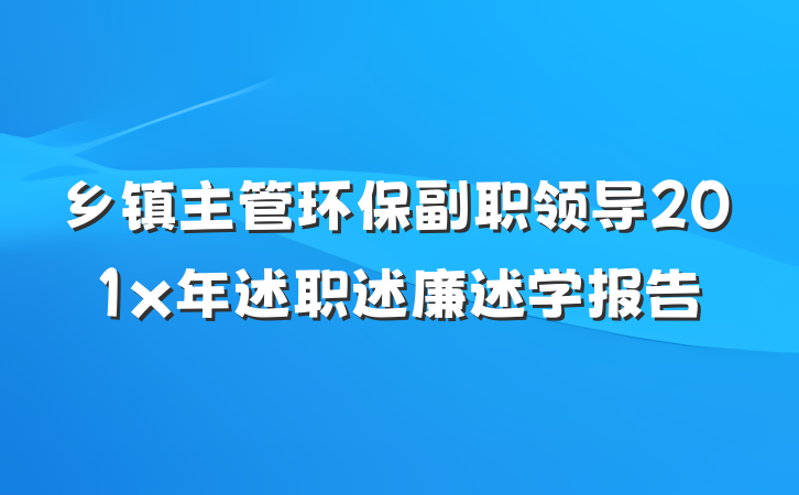 乡镇主管环保副职领导201x年述职述廉述学报告