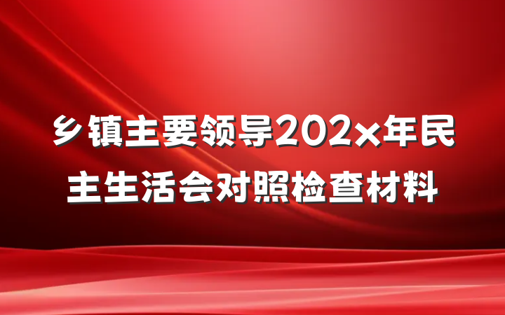 乡镇主要领导202x年民主生活会对照检查材料