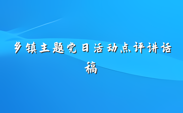 乡镇主题党日活动点评讲话稿