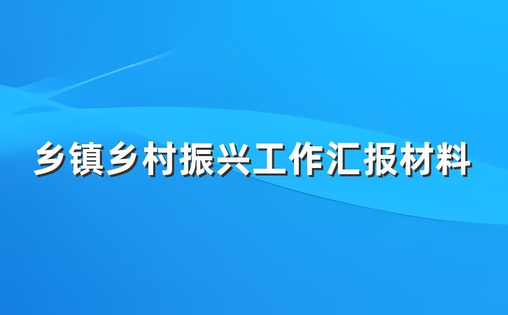 乡镇乡村振兴工作汇报材料