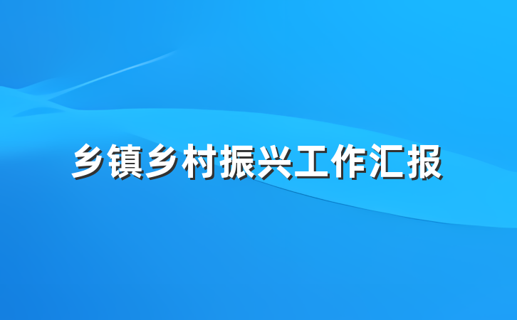 乡镇乡村振兴工作汇报