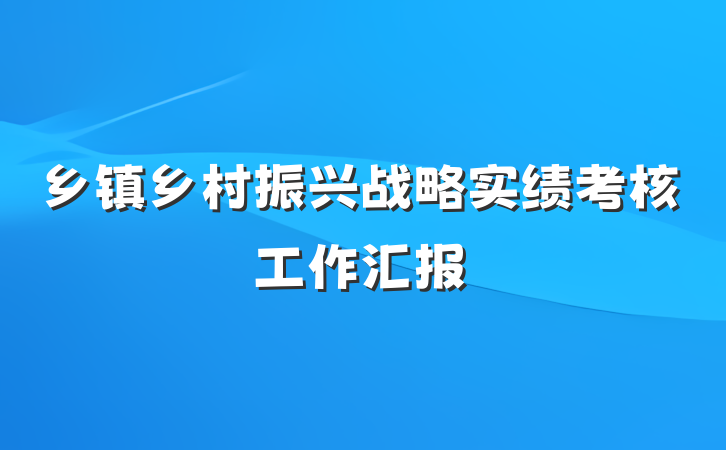 乡镇乡村振兴战略实绩考核工作汇报