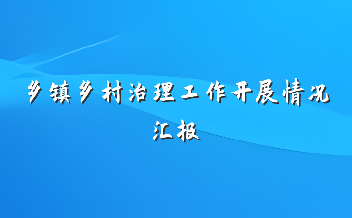 乡镇乡村治理工作开展情况汇报
