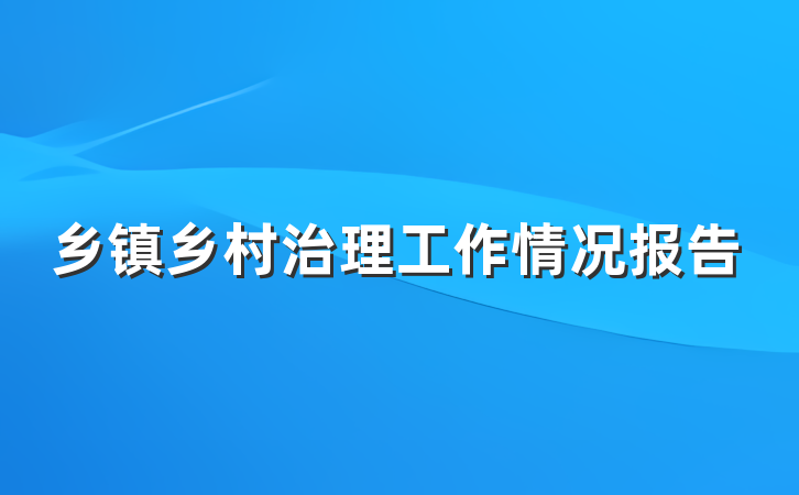乡镇乡村治理工作情况报告