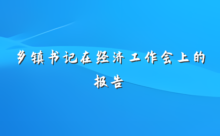 乡镇书记在经济工作会上的报告