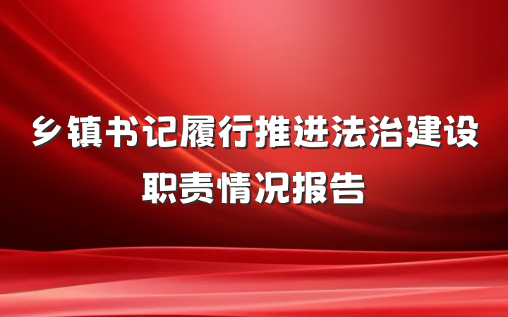乡镇书记履行推进法治建设职责情况报告