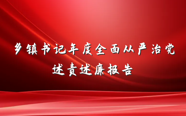 乡镇书记年度全面从严治党述责述廉报告