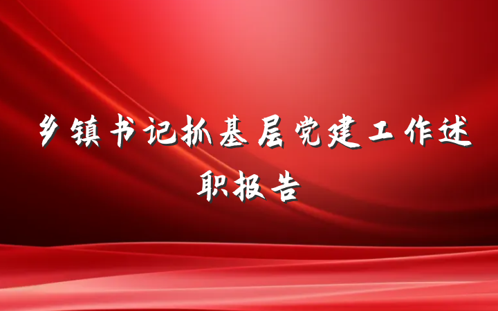 乡镇书记抓基层党建工作述职报告