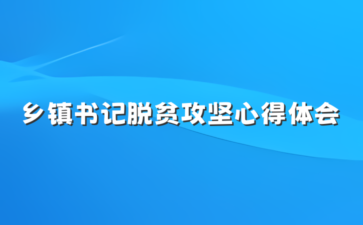 乡镇书记脱贫攻坚心得体会
