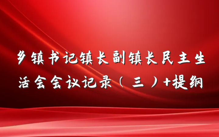 乡镇书记镇长副镇长民主生活会会议记录（三） 提纲