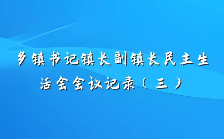 乡镇书记镇长副镇长民主生活会会议记录（三）