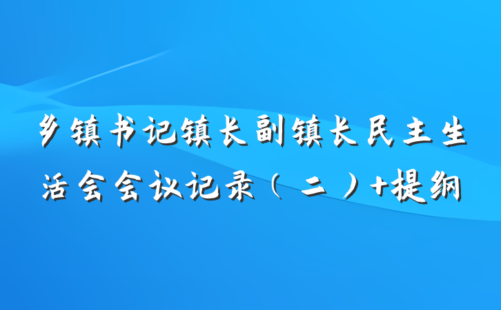 乡镇书记镇长副镇长民主生活会会议记录（二） 提纲