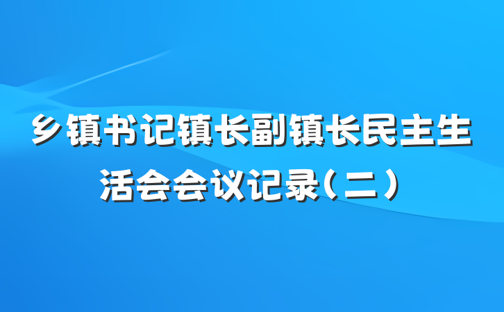 乡镇书记镇长副镇长民主生活会会议记录（二）