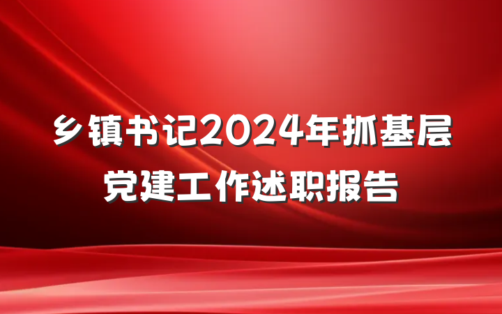 乡镇书记2024年抓基层党建工作述职报告