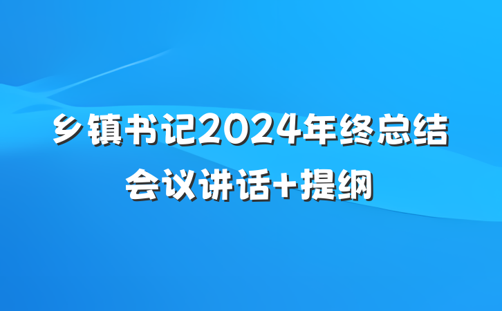 乡镇书记2024年终总结会议讲话 提纲