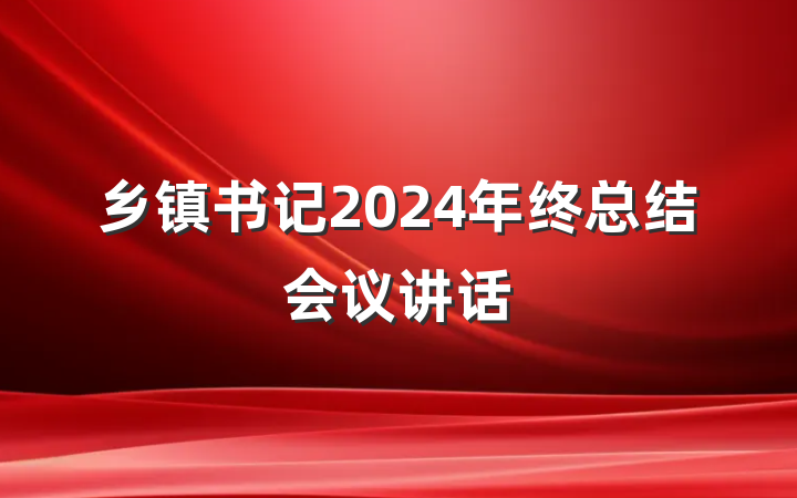 乡镇书记2024年终总结会议讲话