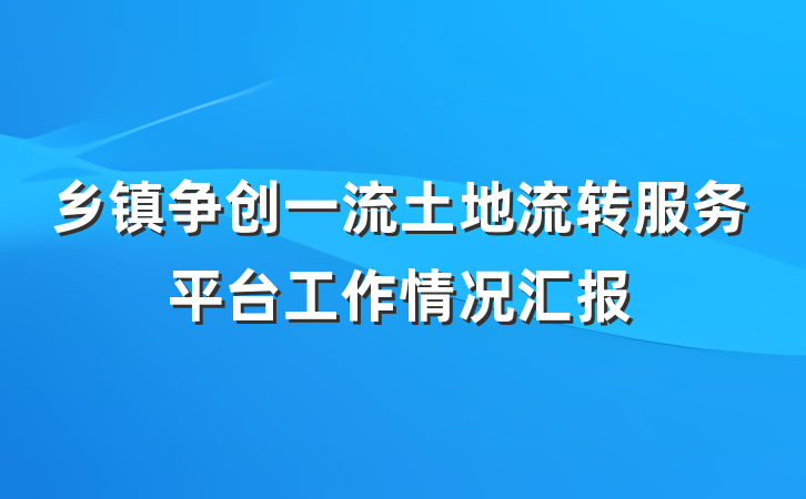 乡镇争创一流土地流转服务平台工作情况汇报