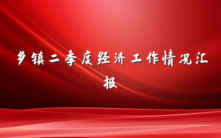 乡镇二季度经济工作情况汇报