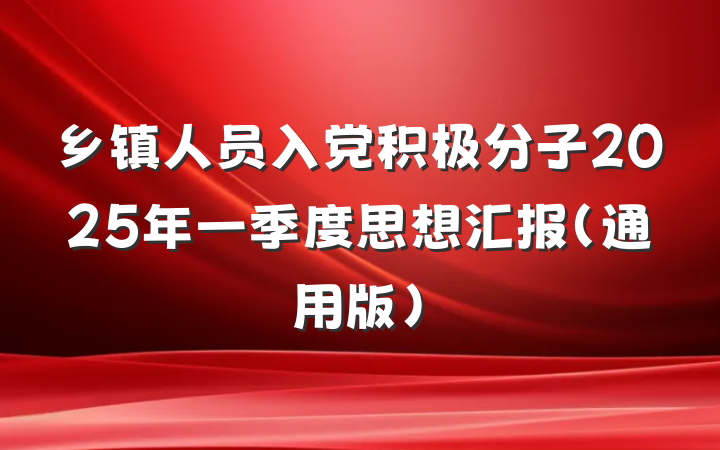 乡镇人员入党积极分子2025年一季度思想汇报（通用版）