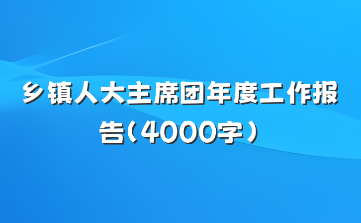 乡镇人大主席团年度工作报告（4000字）