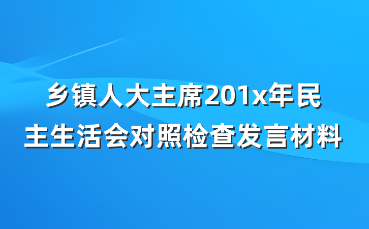 乡镇人大主席201x年民主生活会对照检查发言材料