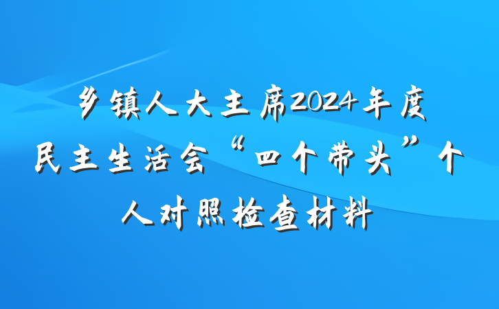 乡镇人大主席2024年度民主生活会“四个带头”个人对照检查材料
