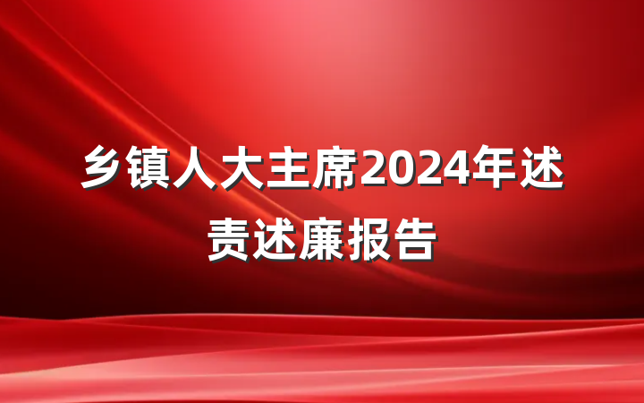 乡镇人大主席2024年述责述廉报告