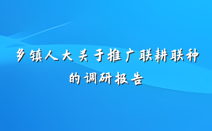 乡镇人大关于推广联耕联种的调研报告