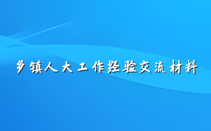乡镇人大工作经验交流材料