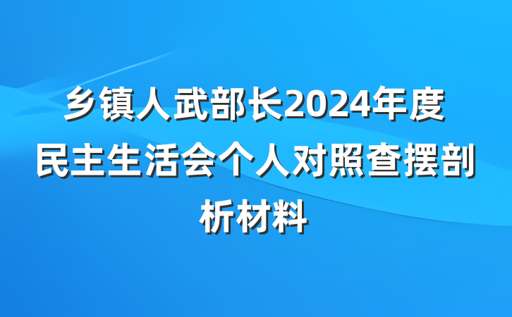 乡镇人武部长2024年度民主生活会个人对照查摆剖析材料