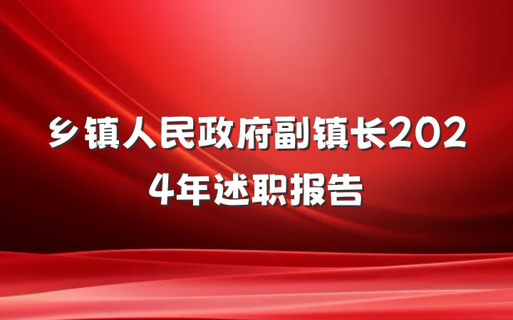 乡镇人民政府副镇长2024年述职报告