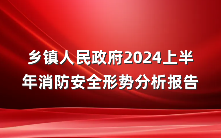 乡镇人民政府2024上半年消防安全形势分析报告