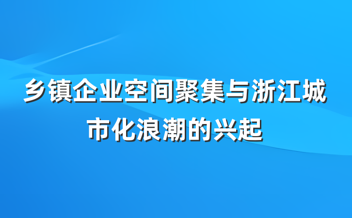 乡镇企业空间聚集与浙江城市化浪潮的兴起