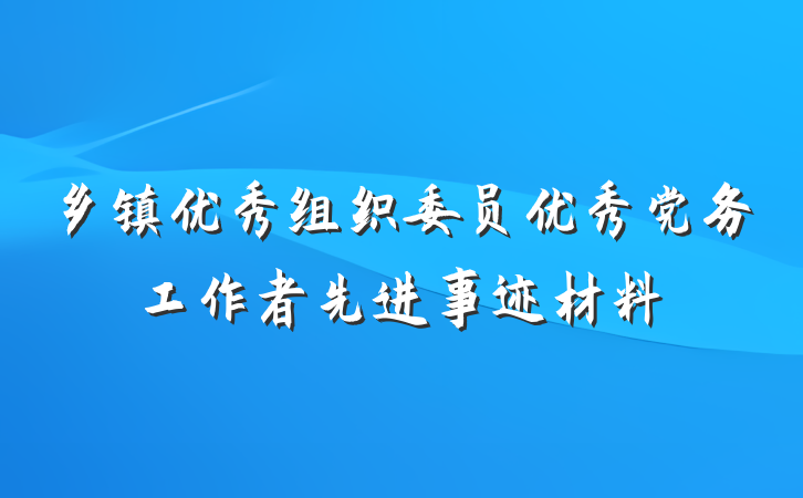 乡镇优秀组织委员优秀党务工作者先进事迹材料