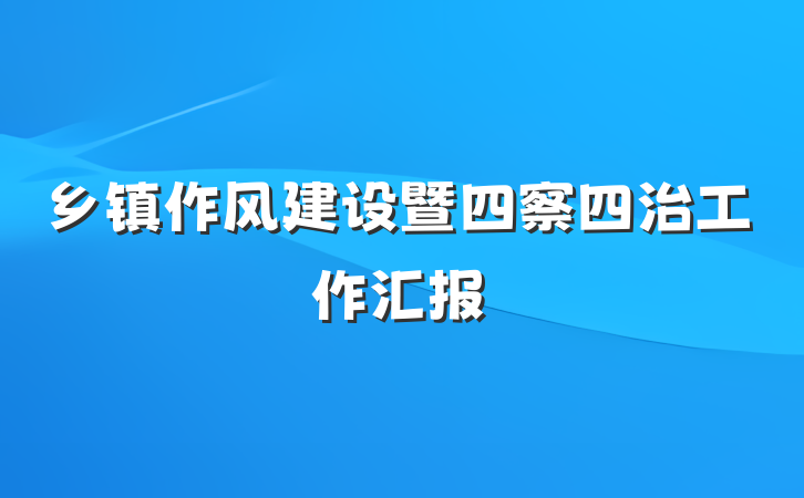 乡镇作风建设暨四察四治工作汇报