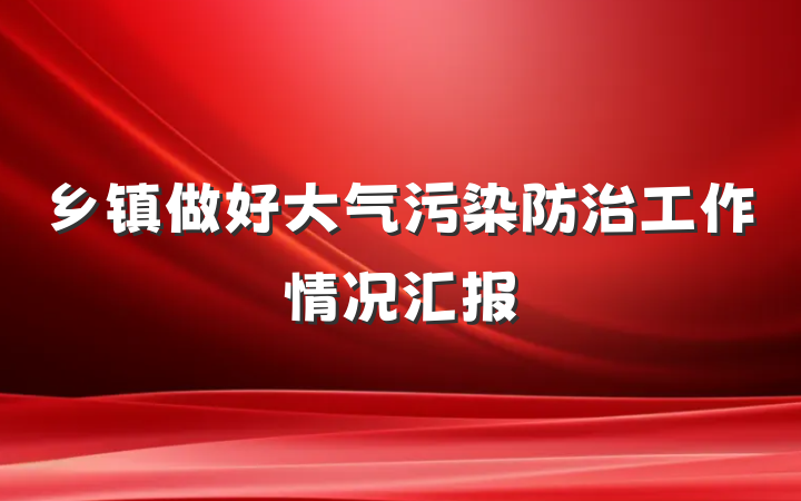 乡镇做好大气污染防治工作情况汇报