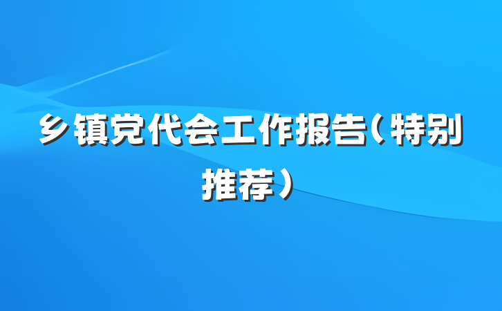 乡镇党代会工作报告（特别推荐）