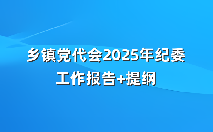 乡镇党代会2025年纪委工作报告 提纲