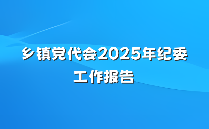乡镇党代会2025年纪委工作报告