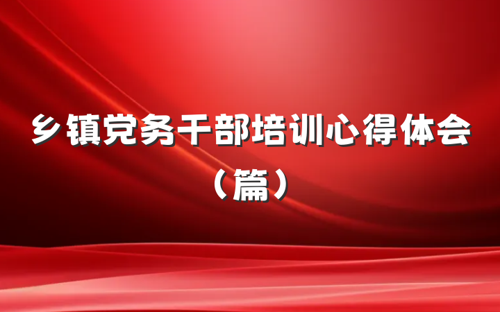 乡镇党务干部培训心得体会（篇）