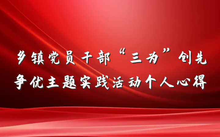 乡镇党员干部“三为”创先争优主题实践活动个人心得