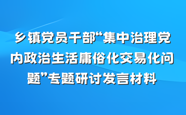 乡镇党员干部“集中治理党内政治生活庸俗化交易化问题”专题研讨发言材料
