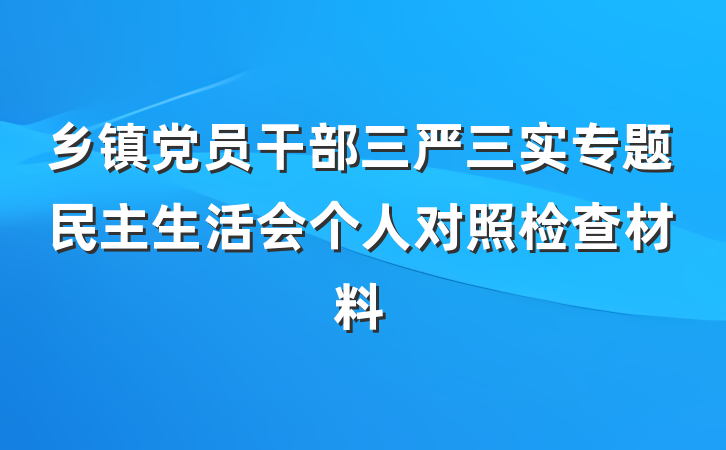乡镇党员干部三严三实专题民主生活会个人对照检查材料