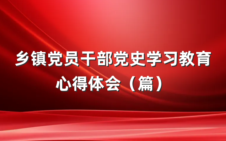 乡镇党员干部党史学习教育心得体会（篇）
