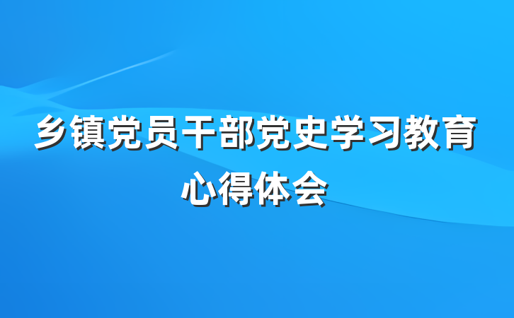 乡镇党员干部党史学习教育心得体会